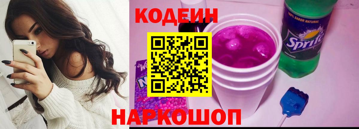 Кодеин Purple Drank  Codein напиток Lean (лин)  где можно купить наркотик  Светлоград  Вход с VPN 