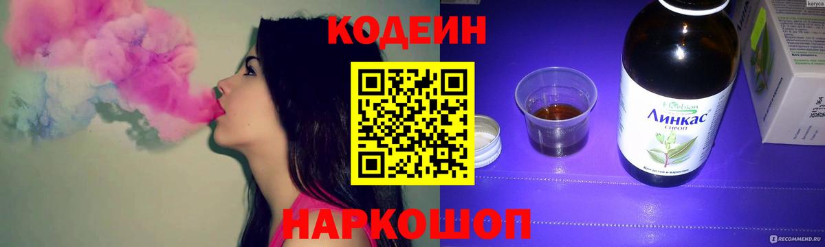 Кодеин Purple Drank Светлоград